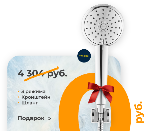Купите смеситель и получите душевой набор в подарок!